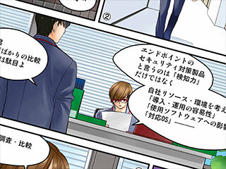 情報システム部小島くんのセキュリティ奮闘記（第3回：導入検討）