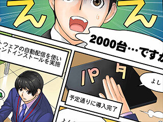 情報システム部小島くんのセキュリティ奮闘記（第4回：いざ導入！）