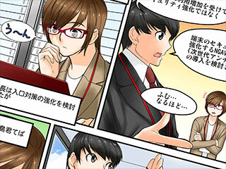 情報システム部小島くんのセキュリティ奮闘記（第6回：導入して1年）