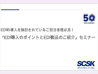 EDR導入のポイントとEDR製品のご紹介